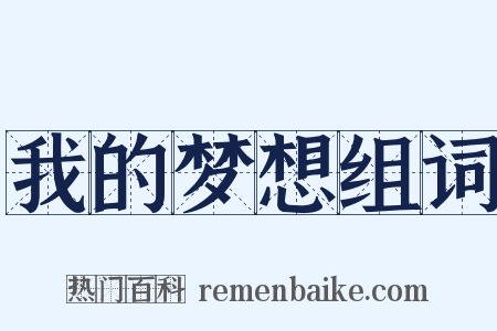 我的梦想组词是什么意思的图片